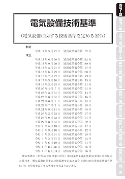 2025年版 電気設備技術基準とその解釈 | 電気書院 |本 | 通販